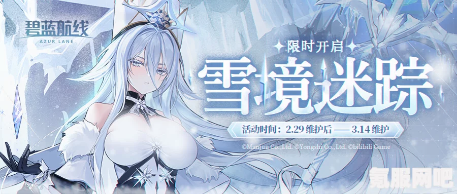 碧蓝航线雪境迷踪活动详解与上线时间预测