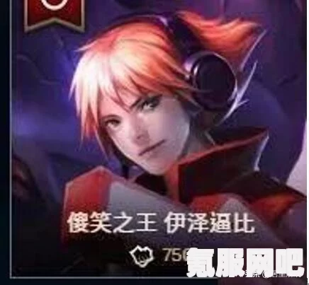 英雄联盟马服的含义及服务器解析