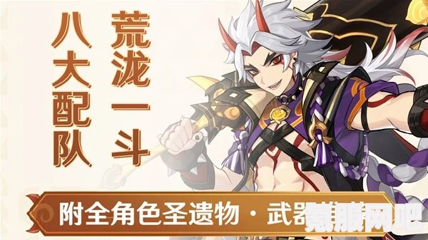 原神荒泷一斗主流阵容搭配攻略详解