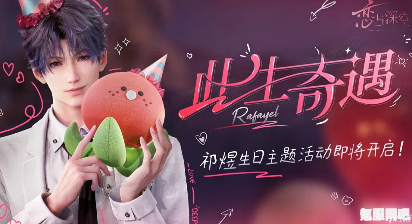 恋与深空祁煜生日主题活动盛大启动时间揭晓