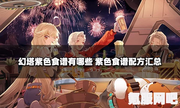 幻塔紫色食谱配方详解，一览表及汇总介绍