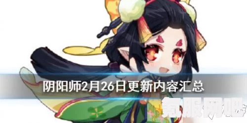 阴阳师，2月28日更新内容详解