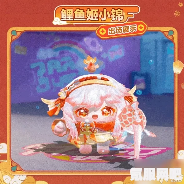 蛋仔派对鲤鱼姬小锦获取攻略及活动介绍