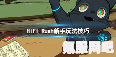 HiFi Rush游戏攻略，掌握格挡技巧