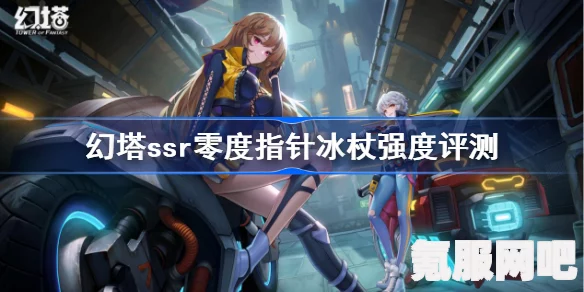 幻塔零度指针全面评测，冰杖强度与实战体验探讨