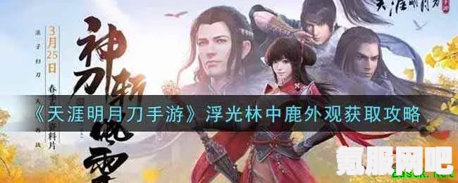 天涯明月刀手游浮光林中鹿外观获取攻略详解