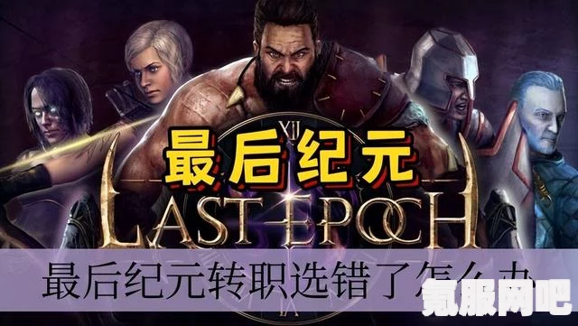 最后纪元转职业方法与攻略，轻松实现职业切换