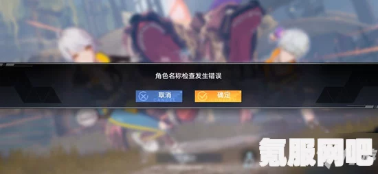 解决幻塔角色名称检查发生错误的方法