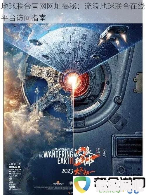流浪地球联合政府官网，网友自制，探索科幻梦想的实现平台
