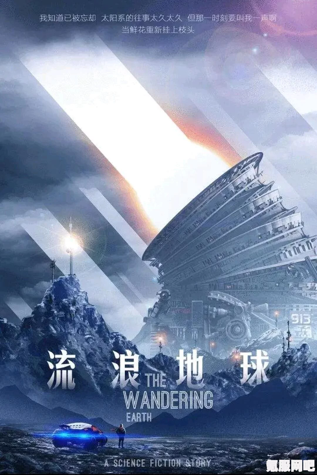 流浪地球联合政府官网，网友自制，探索科幻梦想的实现平台