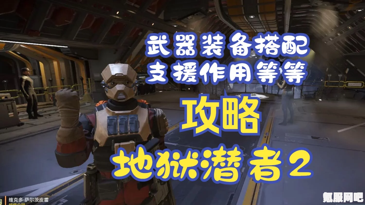 绝地潜兵2补给背包使用指南，地狱潜者2攻略之补给背包篇