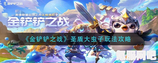 金铲铲之战，圣盾变异大虫子阵容搭配指南
