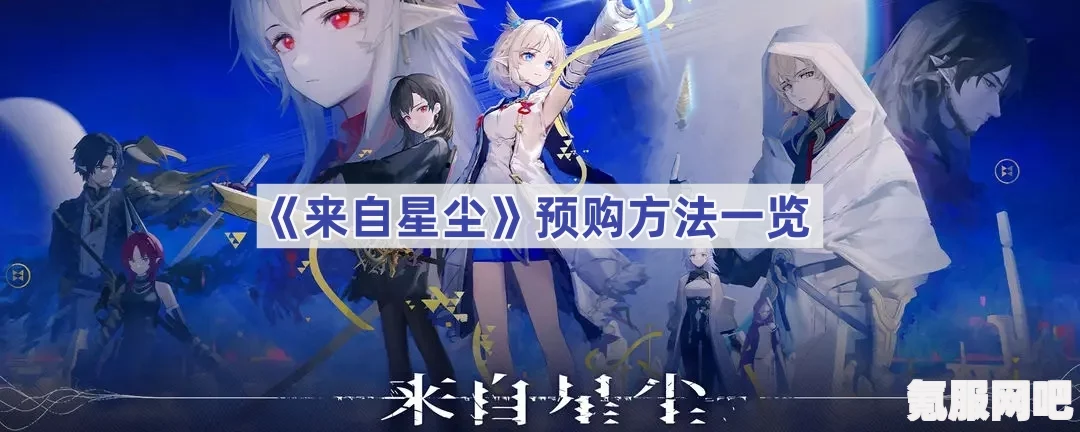 来自星尘预购奖励领取攻略—详细指南助你轻松获取奖励