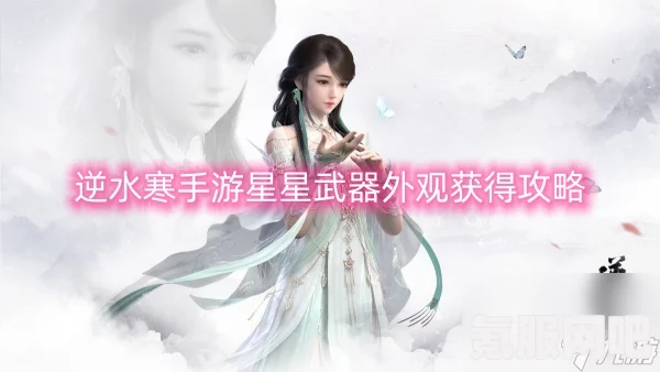 逆水寒手游星星武器外观获取攻略及问答环节