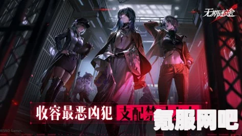 无期迷途2.27新危级禁闭者揭秘，2月27日新危级角色详细介绍
