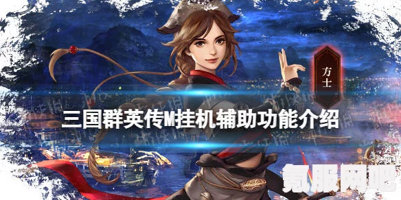 三国群英传M在线与离线挂机差距解析及离线挂机功能收益概览