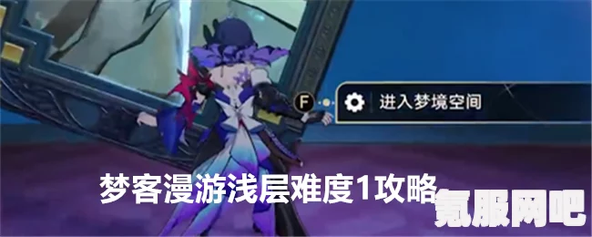 崩坏星穹铁道2.0浅层梦客漫游难度一解密攻略