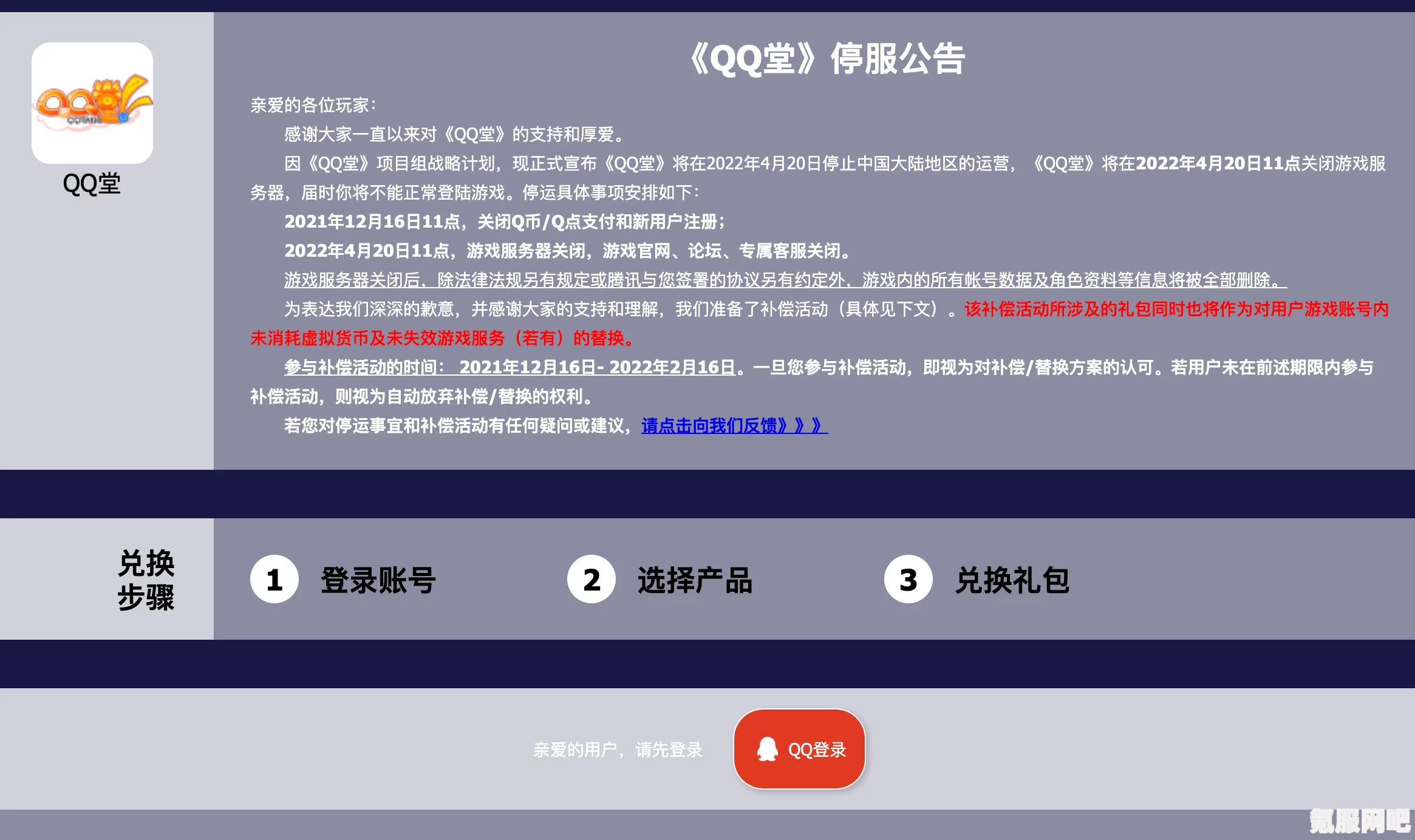 QQ堂关服补偿领取指南及常见问题解答