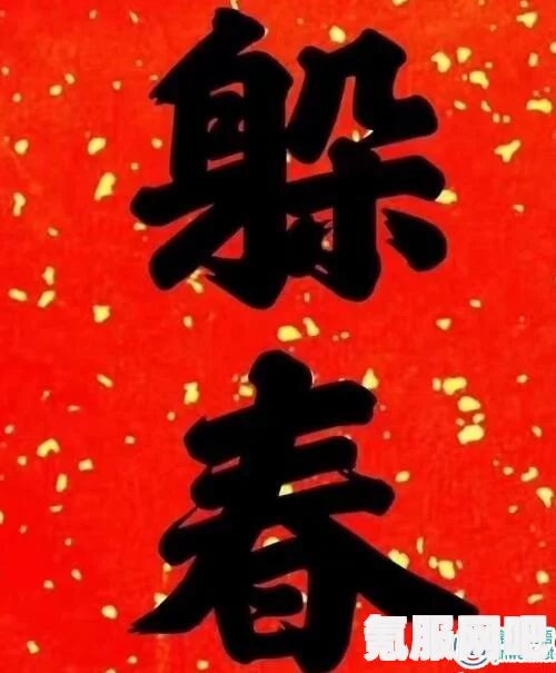 揭秘躲春，2023年如何有效躲春及躲春属相解析