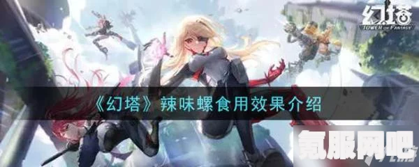 幻塔香辣鳗鱼的效果介绍及其用途解析