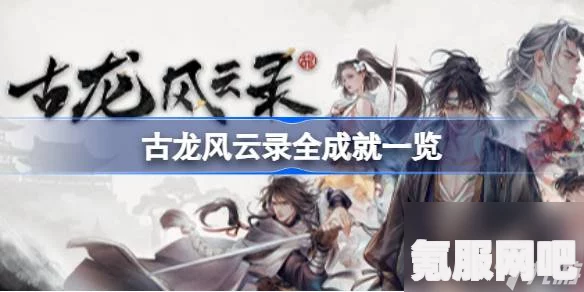 古龙风云录，唯有信心人成就攻略及常见问题解答