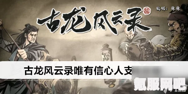 古龙风云录，唯有信心人成就攻略及常见问题解答