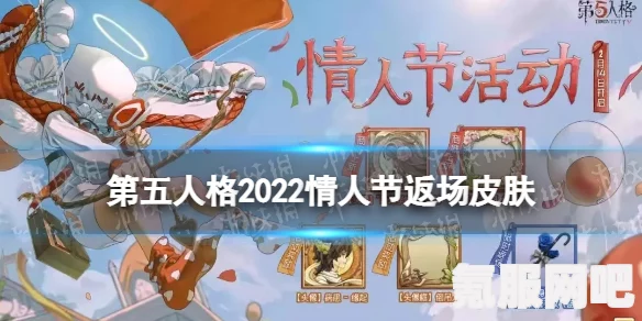 第五人格情人节皮肤返场活动2023，浪漫再现，限定皮肤等你赢取