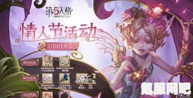 第五人格情人节皮肤返场活动2023，浪漫再现，限定皮肤等你赢取