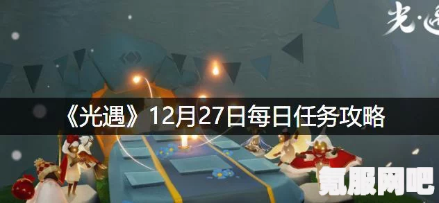 光遇2.27每日任务攻略，轻松完成每日挑战