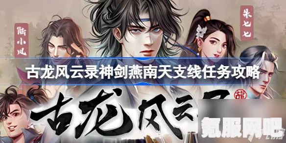 古龙风云录，神剑燕南天支线任务攻略详解