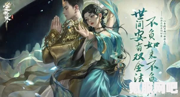 逆水寒手游连云肝胆死生同的结局深度解析