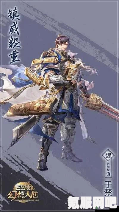 三国志幻想大陆，于禁的技能解析与实战表现