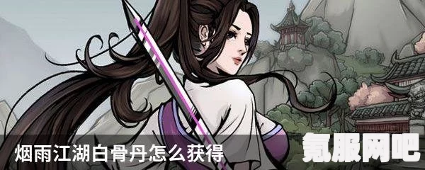 江湖十一玉清白骨膏获取攻略及问答环节