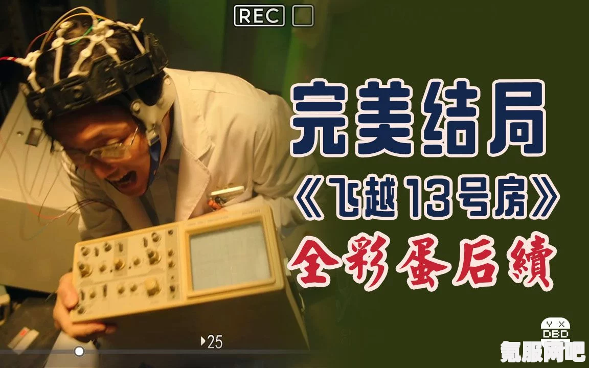 飞越13号房第六章攻略详解及关键点选择指南