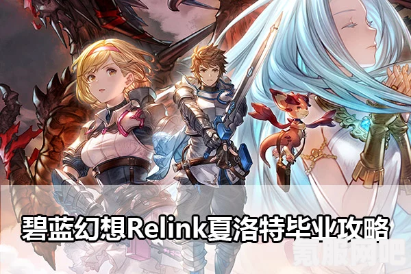 碧蓝幻想Relink夏洛特输出手法详解与实战应用