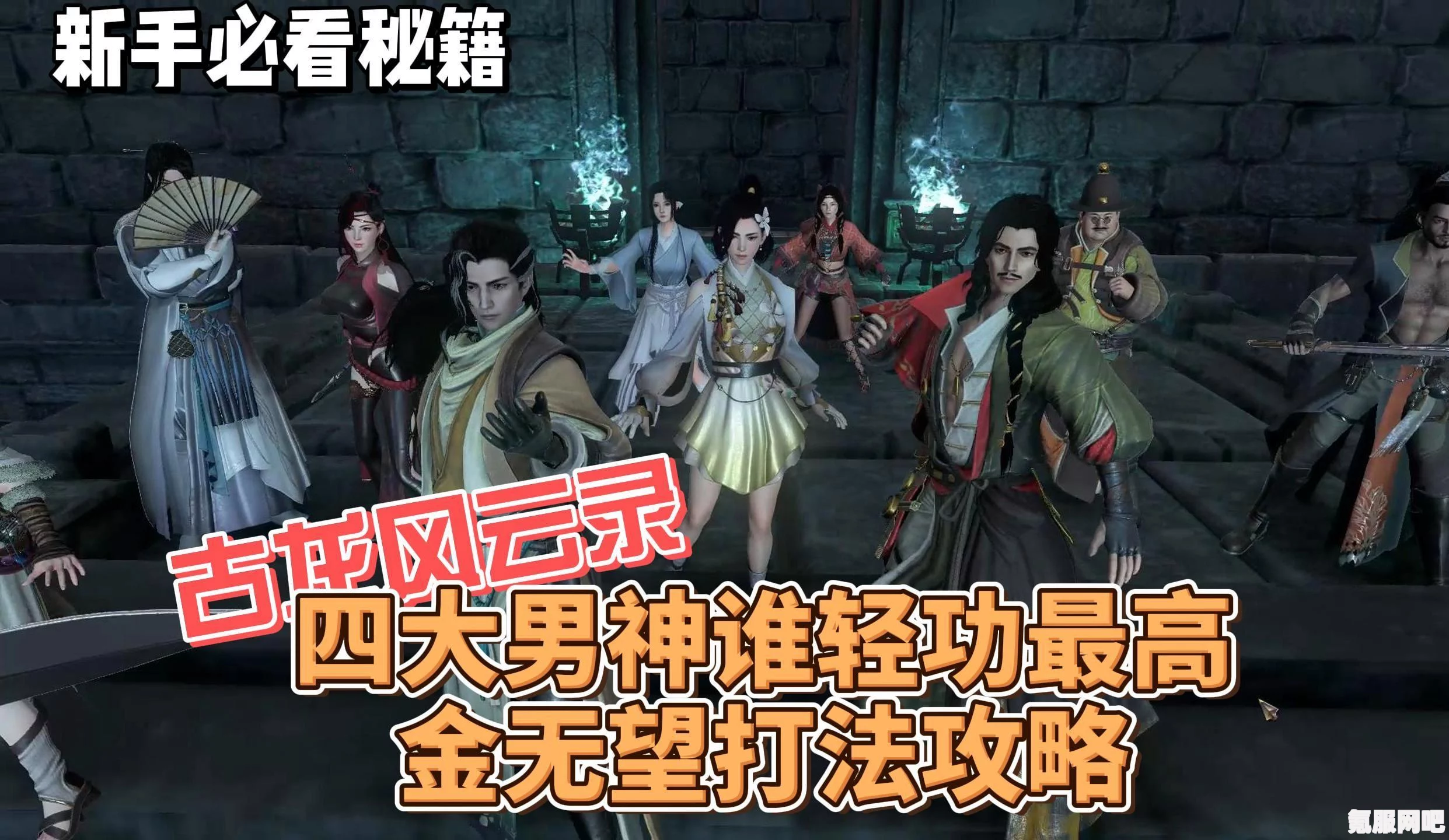 古龙风云录金无望支线任务攻略，推理与策略之道