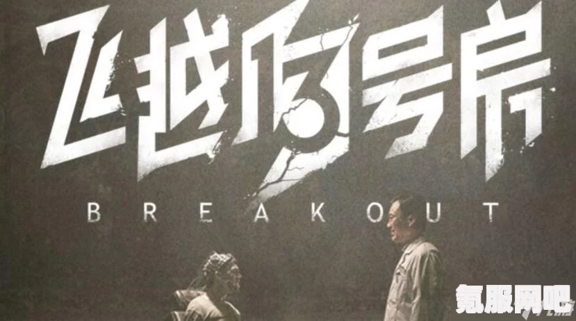 飞越13号房反击篇隐藏结局揭秘与分享