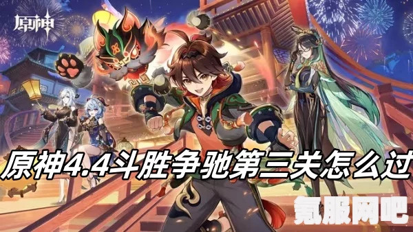 原神斗胜争驰第三关打法攻略详解
