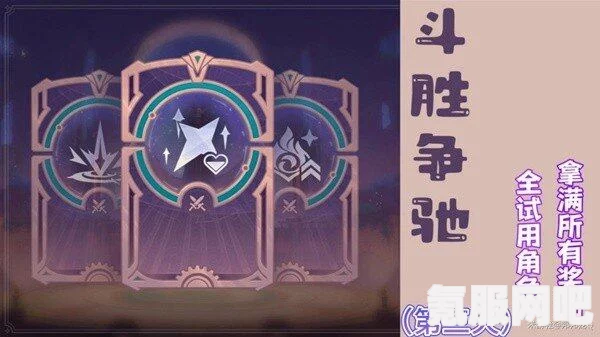 原神斗胜争驰第三关打法攻略详解