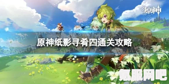 原神纸影寻肴九攻略全解析，轻松通关秘籍