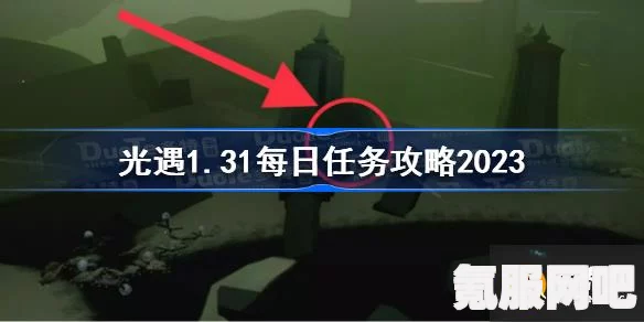 光遇2月3日每日任务攻略，轻松完成任务的指南 2023