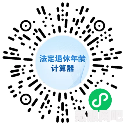如何计算退休年龄？使用退休年龄计算器来了解