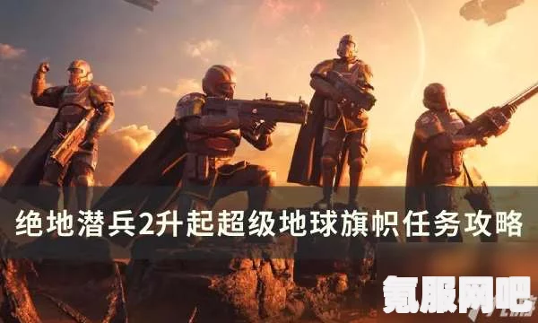 绝地潜兵2，升起旗帜任务流程详解