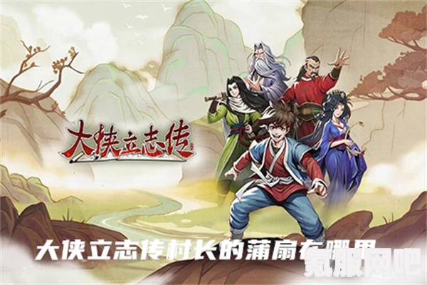 大侠立志传，村长的蒲扇获取攻略及问答环节