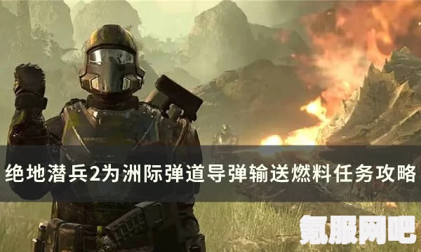 绝地潜兵2，洲际导弹发射流程详解