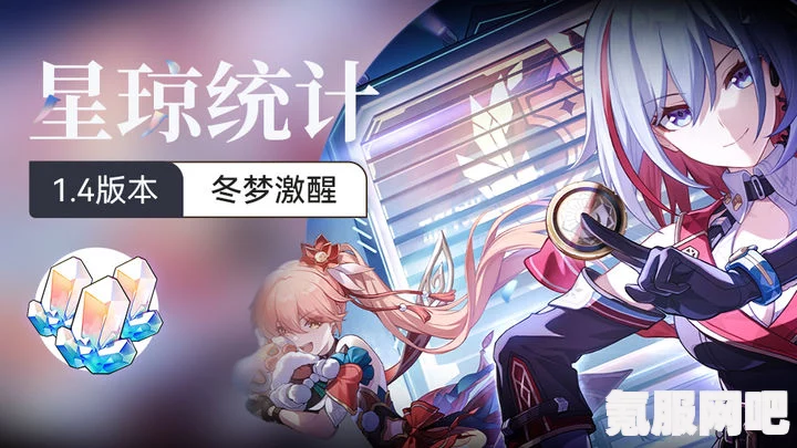 崩坏星穹铁道2.0下半版本星琼统计概览