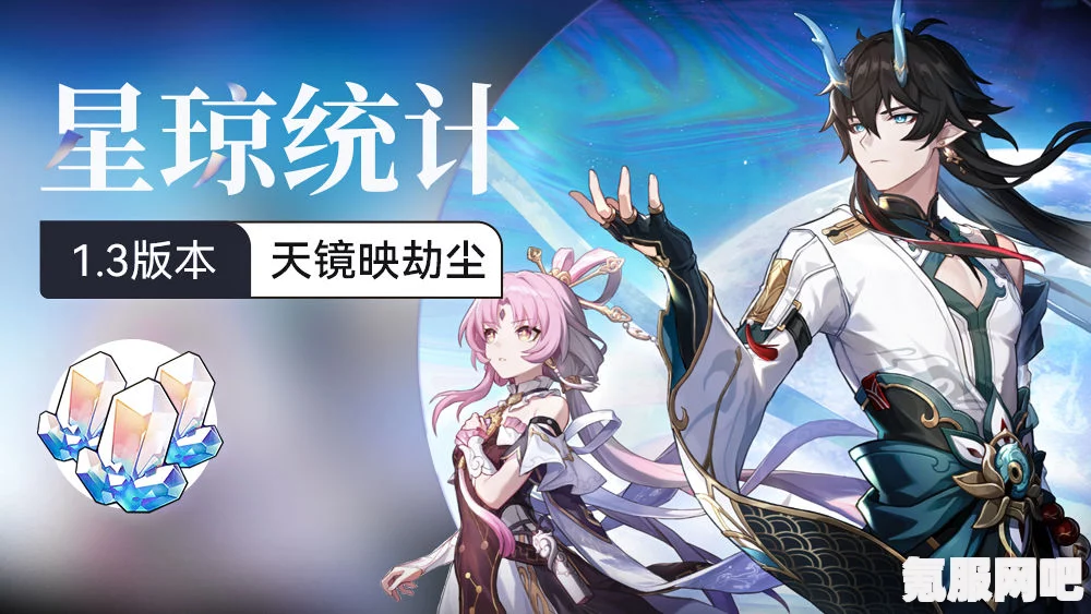 崩坏星穹铁道2.0下半版本星琼统计概览