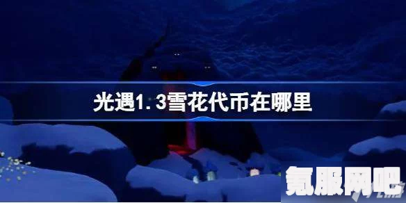光遇2.26版蝴蝶结代币收集攻略，同心节活动代币全收集指南