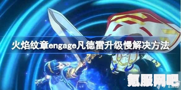 火焰纹章Engage，芙岚戒指的选择推荐
