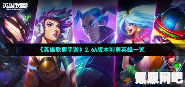 英雄联盟手游2.6A英雄平衡调整一览